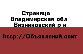   - Страница 2 . Владимирская обл.,Вязниковский р-н